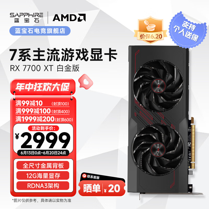 SAPPHIRE 蓝宝石 AMD Radeon RX 7700 XT 12G 白金版 2850.75元（需用券）