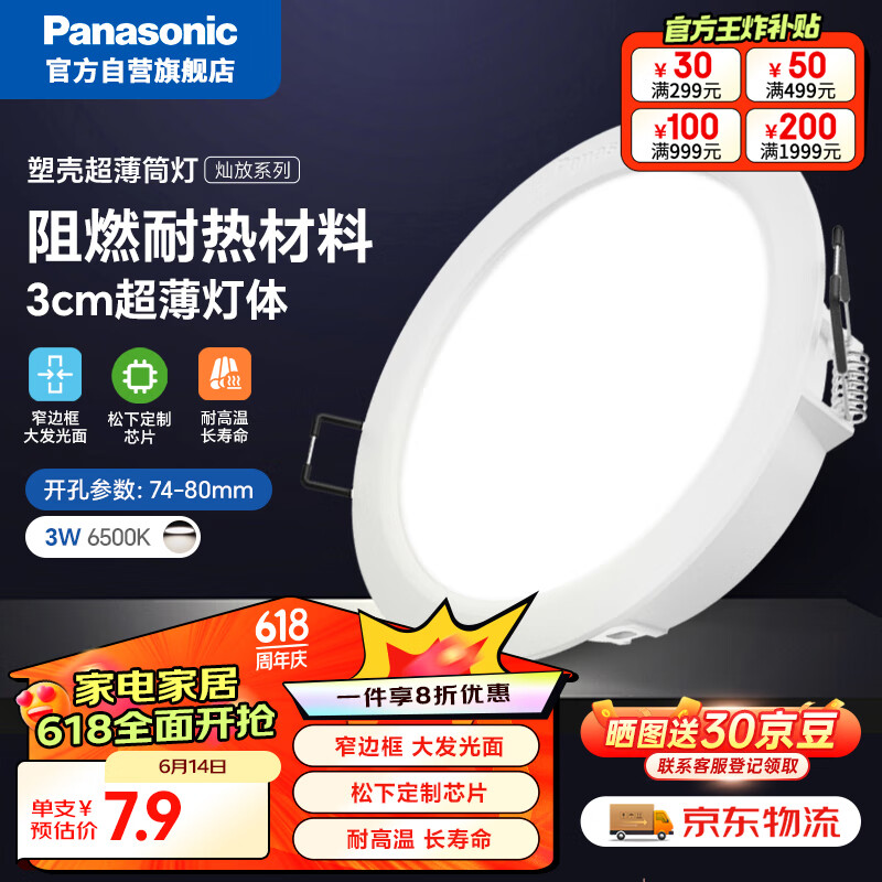 Panasonic 松下 led筒灯 3瓦6500K孔74-80mm 4.67元（需用券）