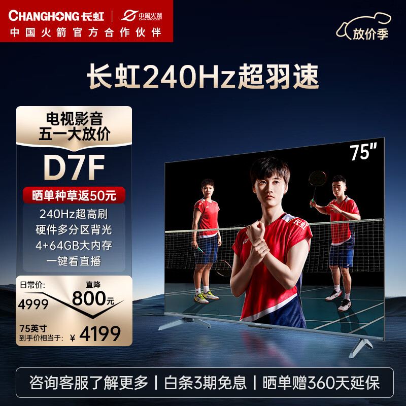 CHANGHONG 长虹 电视75D7F 75英寸4K超高清游戏电视 240Hz超羽速 4+64GB 一键看电视 