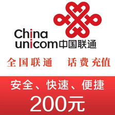 中国联通 200联通话费 0-24小时内到账 192.55元
