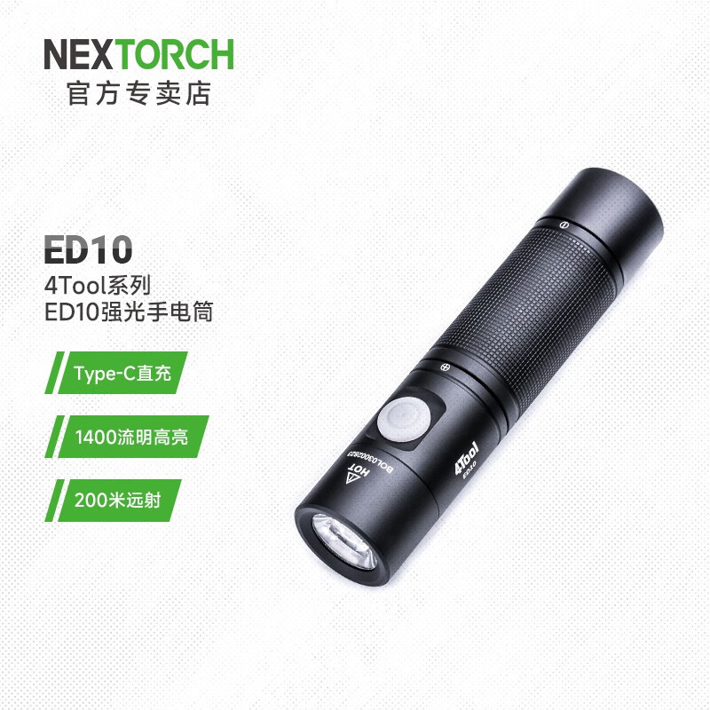 NEXTORCH 纳丽德 4Tool系列ED10迷你手电筒超亮强光远射小手电户外日用家用可充