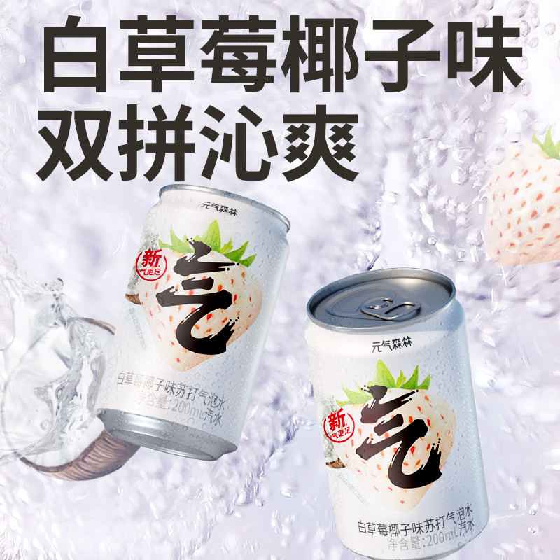 88VIP：元气森林 白草莓椰子味气泡水0糖0脂0卡200mL*6 13.9元