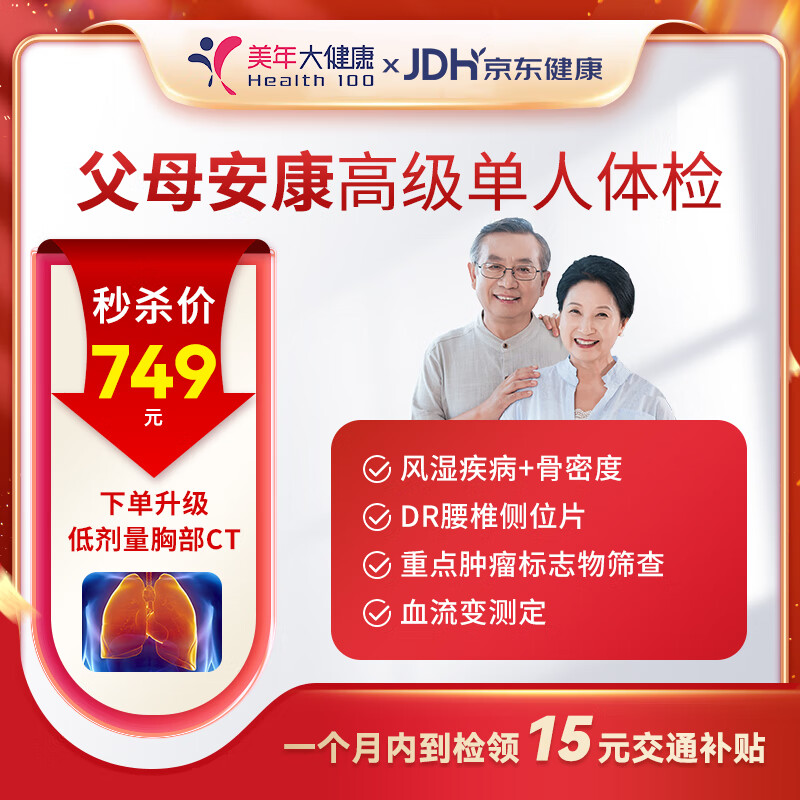 移动端、京东百亿补贴：health 100 美年大健康 父母安康体检套餐 738元