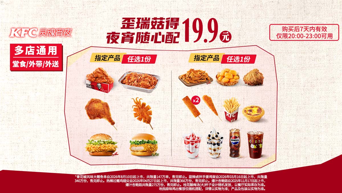 美团到店 肯德基 歪瑞菇得夜宵随心配 原价26元 现仅19.9元