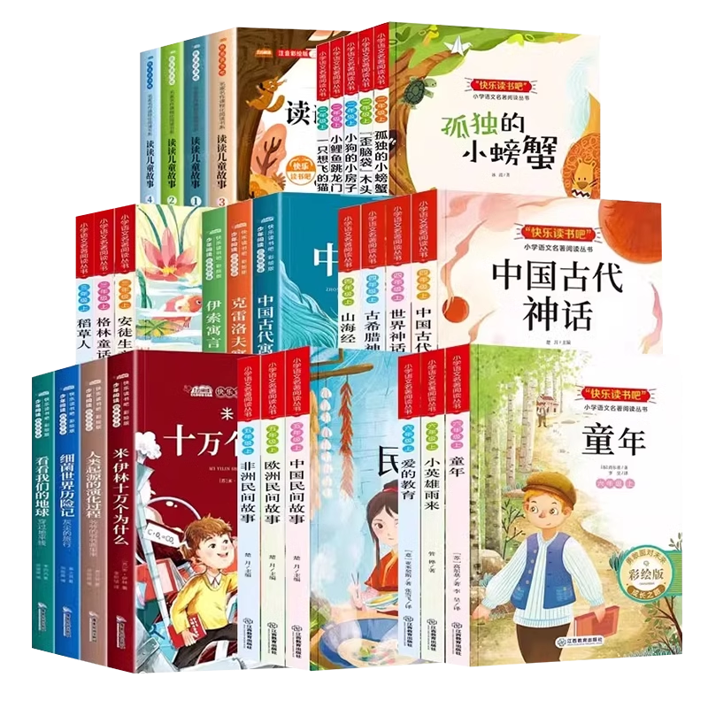 《快乐读书吧·必读课外书》（1-6年级任选，全4册） ￥9.9