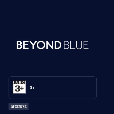 7日：EPIC喜加一 免费领取《Beyond Blue》 有需关注领取入库