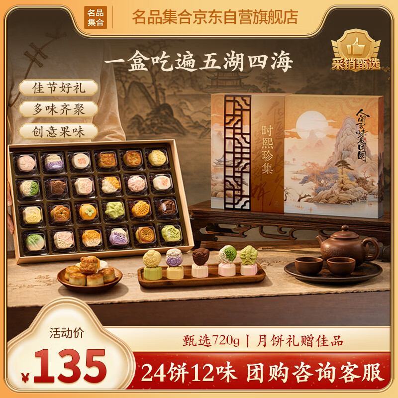名品集合 时熙珍集糕点礼盒720g月饼礼盒24饼12味乌梅山楂金秋桂花 15.2元 - 线报酷