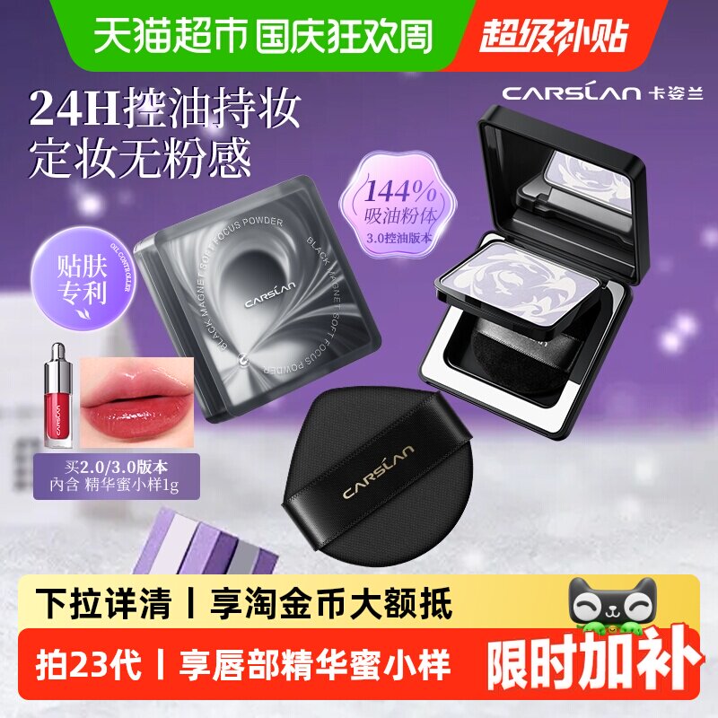 88VIP：卡姿兰 黑磁粉饼散粉定妆8g 90.88元（需买3件，共272.65元）