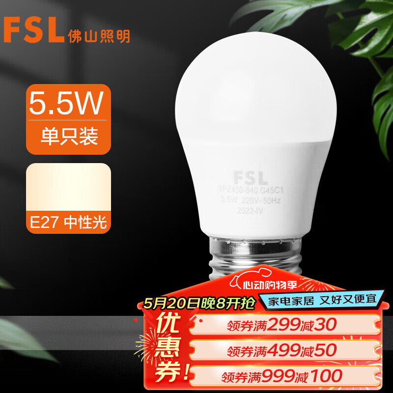 FSL 佛山照明 LED球泡5.5W大口G45节能灯泡E27中性光4000K明珠三代 4.9元