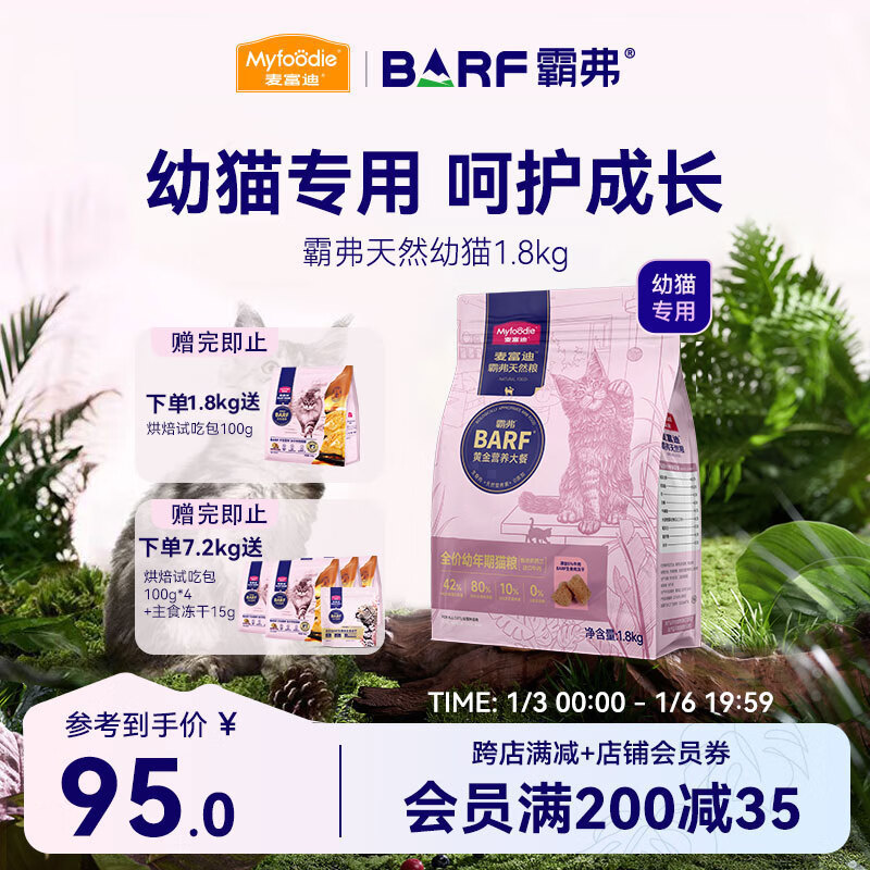 Myfoodie 麦富迪 BARF生骨肉系列 牛肉鳕鱼幼猫猫粮 1.8kg 95元