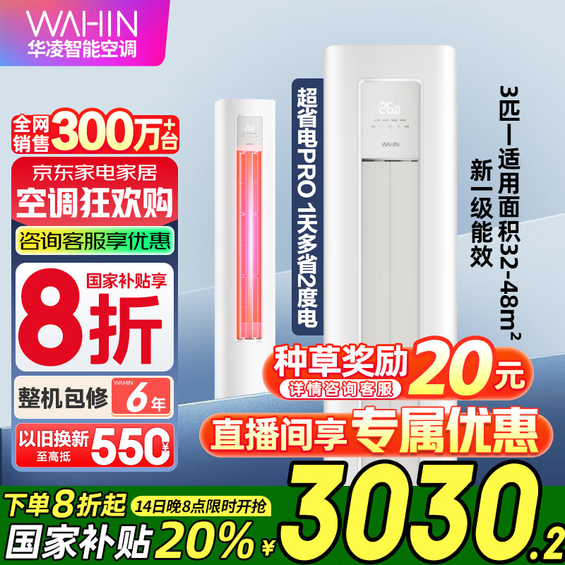 华凌 空调3匹柜机新一级能效超省电72HA1 三代 ￥3010.4