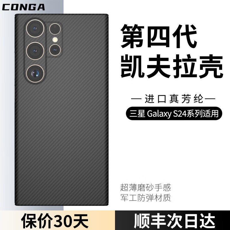 CONGA 适用三星S24手机壳凯夫拉Galaxys24ultra+全包芳纶碳纤维三星S24+保护套超薄