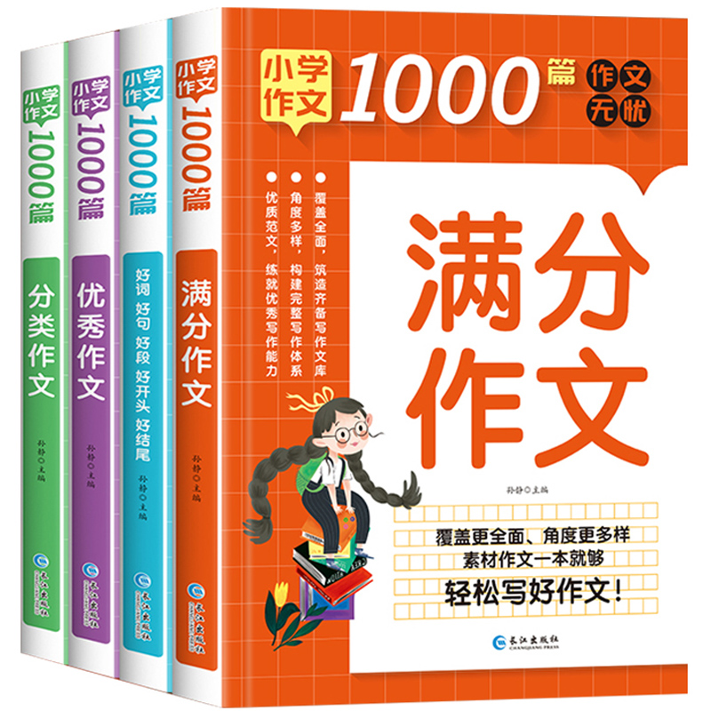 《小学作文1000篇》3-6年级小升初满分作文（加厚全4册） 19.8元（需用券）