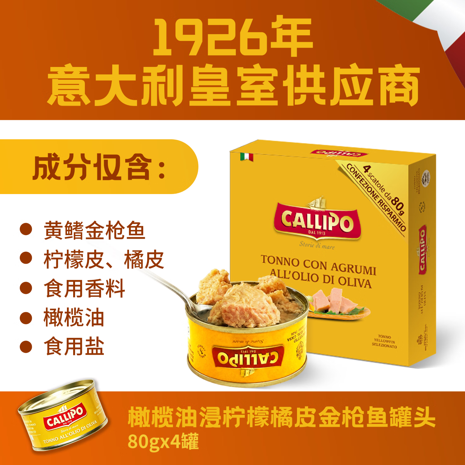 Callipo 意大利卡里布橄榄油浸 柠檬橘皮金枪鱼80g*4罐 48.5元 - 线报酷