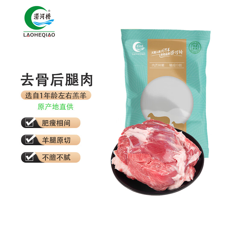 移动端、京东百亿补贴：LAOHEQIAO 涝河桥 宁夏滩羊 去骨后腿肉 1kg 59.9元