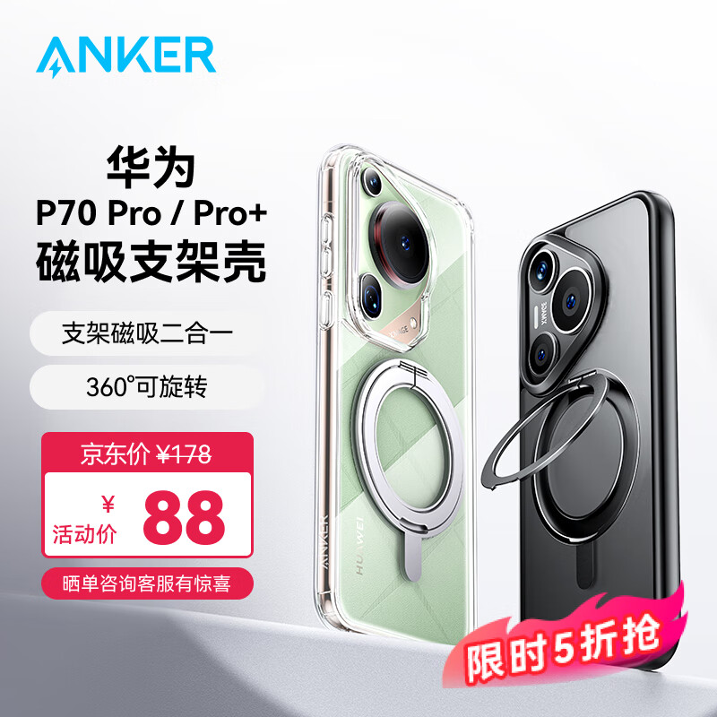 Anker 安克 支架壳 适用华为P70pro/pro+手机壳保护套支架磁吸二合一防摔磨砂支