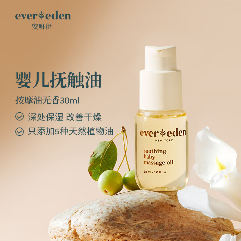 Evereden抚触油安唯伊按摩油婴幼儿宝润肤油天然抚触小金瓶 30ml 78.21元