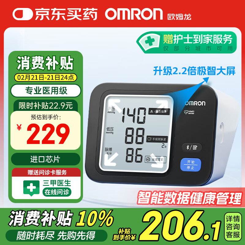 国补7折：欧姆龙 OMRON 医用电子血压计 高精准大屏 BP73A3T 161.03元