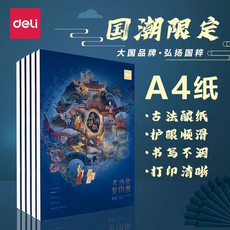 百亿补贴：deli 得力 国风系列 ZF7001 桑洲话纸A4复印纸 70g 500张/包 22.13元包邮