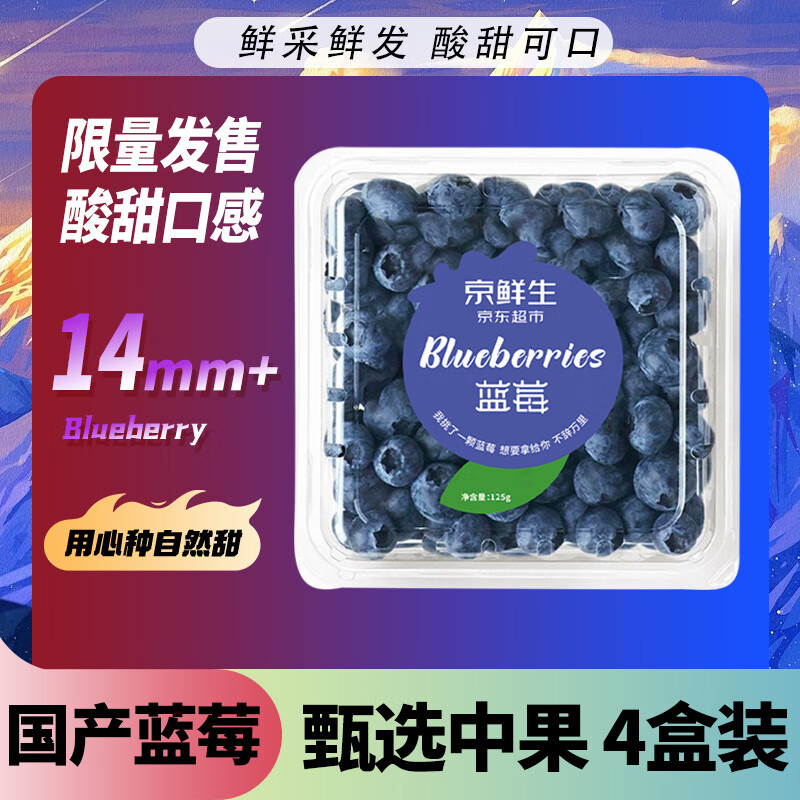 Mr.Seafood 京鲜生 国产蓝莓 4盒装 约125g/盒 14mm+ 新鲜水果 源头直发 包邮 34.9元
