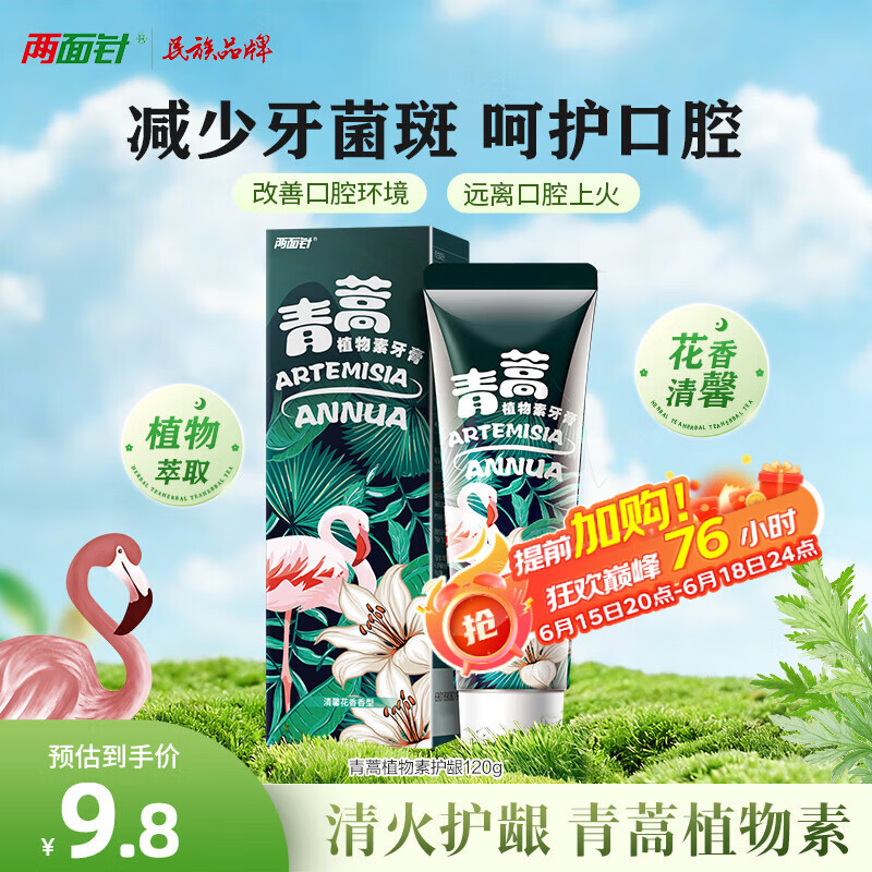 两面针 青蒿植物素牙膏120g 8.33元（需买3件，共24.99元）