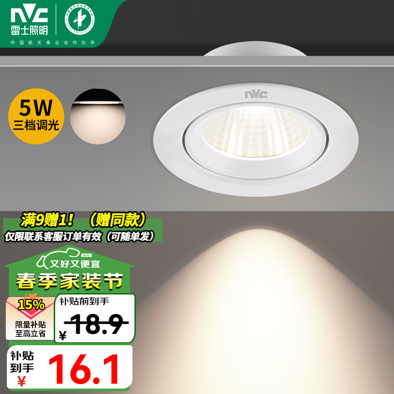 雷士照明 雷士 led射灯 5W 三色 漆白 开孔75-85mm ¥16
