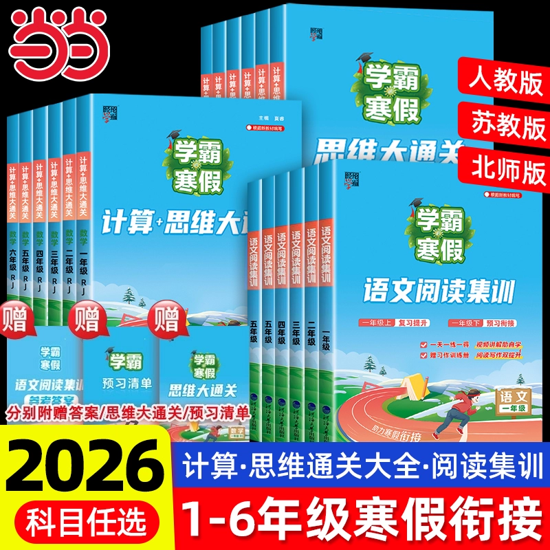 《学霸的寒假衔接作业： 语文阅读集训+数学计算思维大通关》（2026新版、