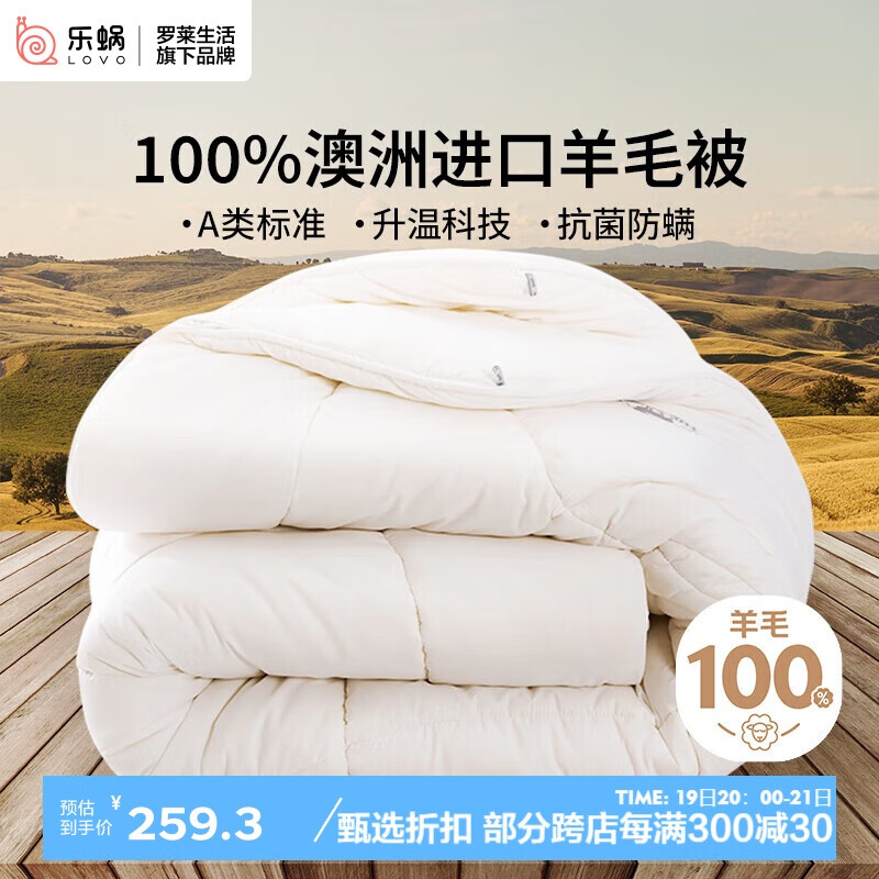 LOVO 乐蜗家纺 罗莱生活 100%纯澳州羊毛冬被 7斤 200*230cm 白色 211.33元（需用券