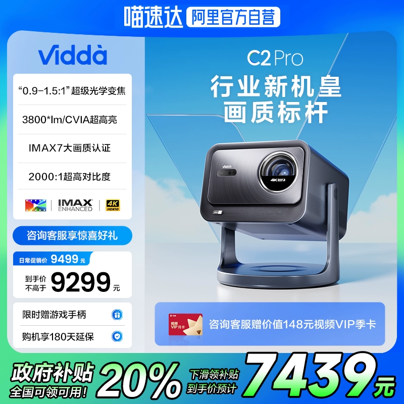 以旧换新补贴：Vidda 海信 C2 Pro 4K三色激光投影仪 7439.2元包邮（拍下立减）