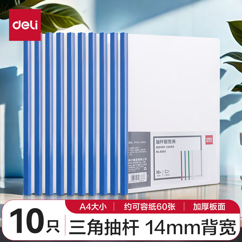 得力 5855 A4拉杆文件夹 10只装 9.43元（需买3件，共28.29元）