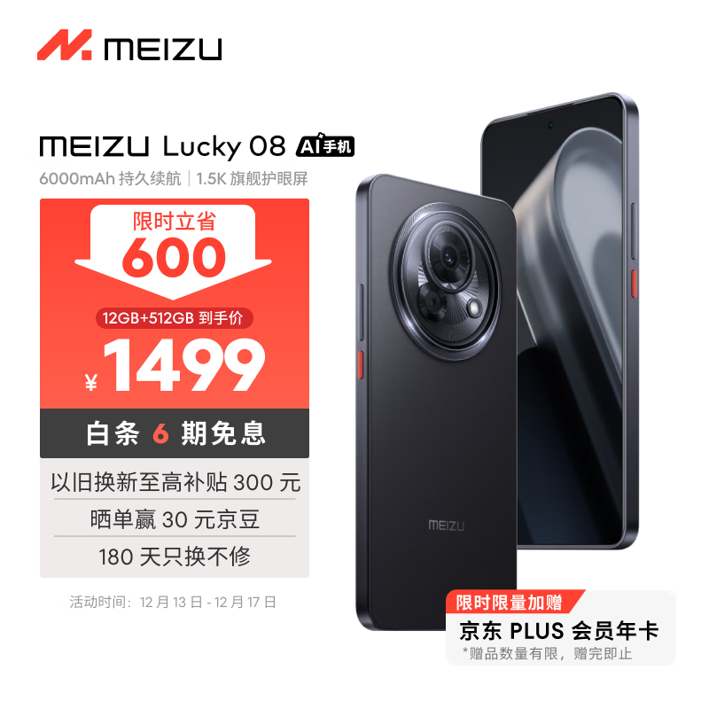 MEIZU 魅族 Lucky 08 5G手机 12GB+512GB 陨石黑 ￥1499