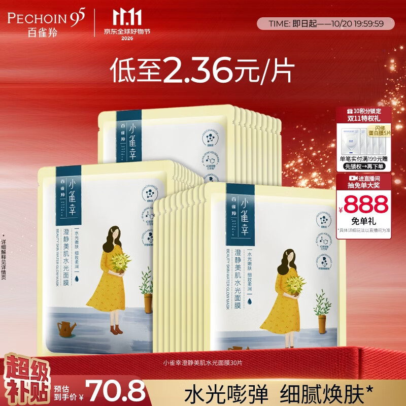 百雀羚 小雀幸澄静美肌水光面膜30片 30.26元 - 线报酷