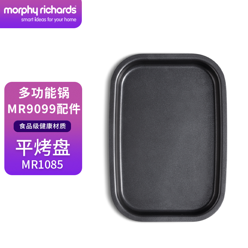 摩飞 Morphyrichards）二代多功能料理锅专用配件平面烤盘MR1085 150元