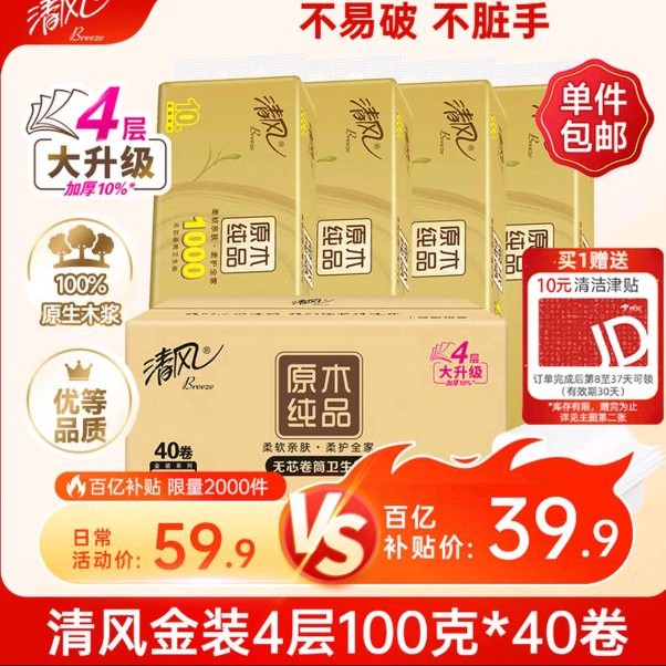 移动端、京东百亿补贴：清风 无芯卷纸 原木金装 4层100克*40卷 卫生纸卷纸