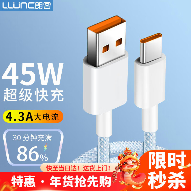 LLUNC 朗客 type-c数据线充电线快充4.3A闪充45W适用P60Pro/Mate60/60pro+华为小米vivo