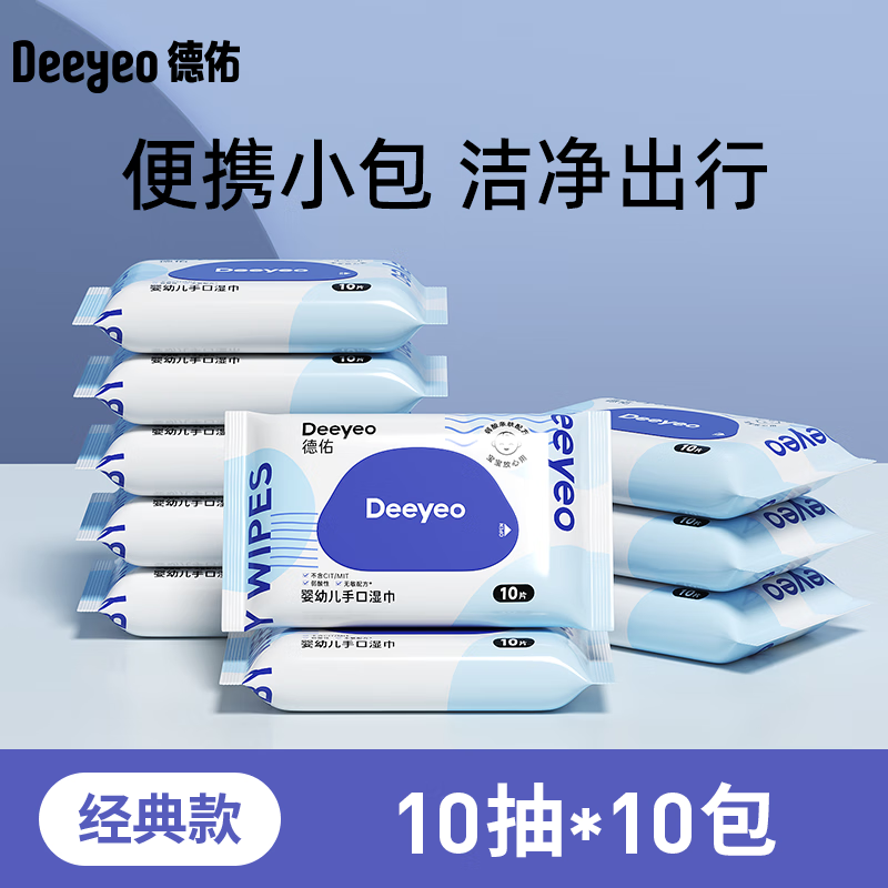 Deeyeo 德佑 迷你小包便携式湿巾 10抽 10包 8.9元（需用券）