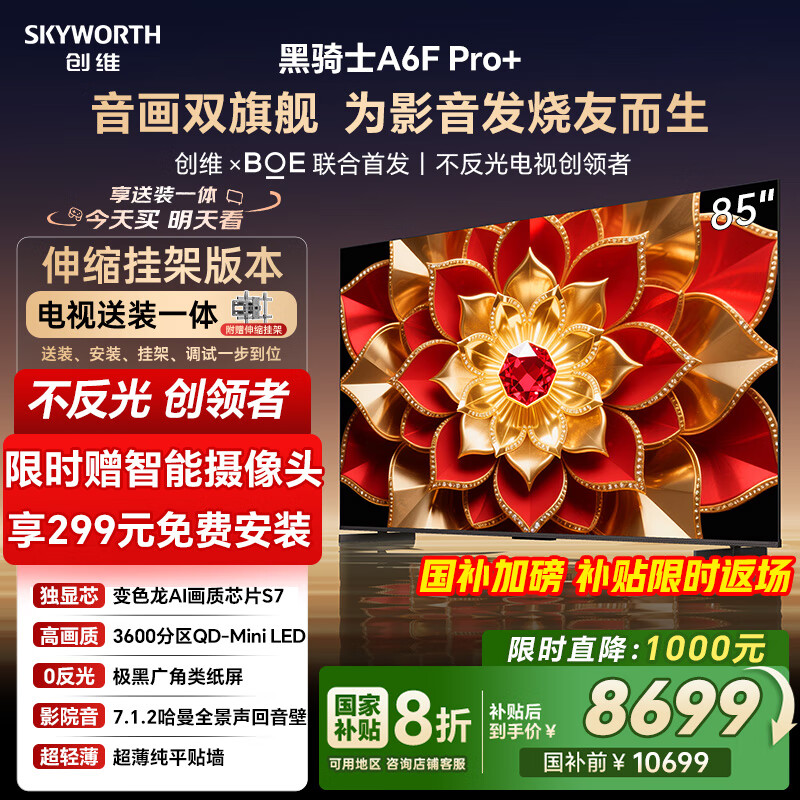 创维 电视A6F Pro+ 安装版85英寸智能平板电视机QD-Mini LED 液晶游戏 85吋 6559.2元