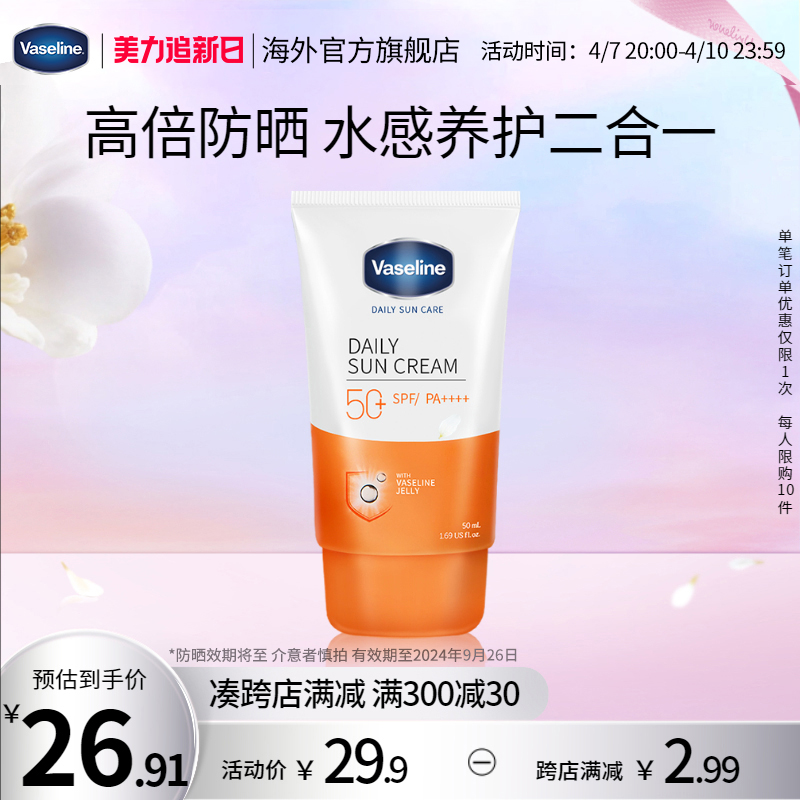 Vaseline 凡士林 晶冻养肤防晒霜男女烟酰胺大橘保湿隔离临期 50ml 19.9元（需