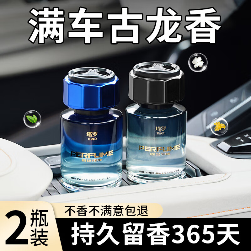 PLUS会员：Thalo 塔罗 车载香薰 古龙+栀子香调 2瓶 18.7元（需用券）