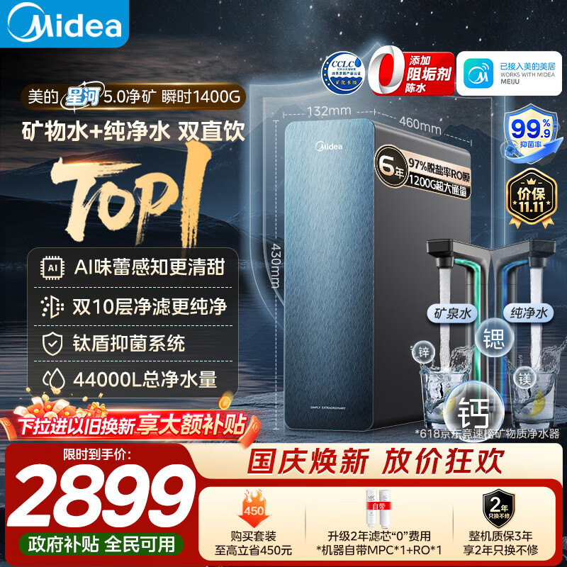 美的 星河2.0Pro系列 MRC828-3000反渗透净水器 1200G 2276.47元 - 线报酷