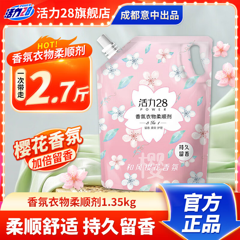 Power28 活力28 香氛柔顺剂1.35kg 1.9元