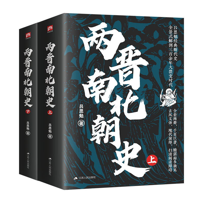 两晋南北朝史（上下册） 13.5元（需用券）