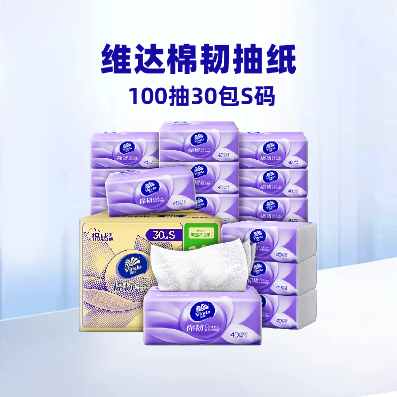 88VIP:维达 棉韧压花抽纸3层S码 100抽 30包 30.93元