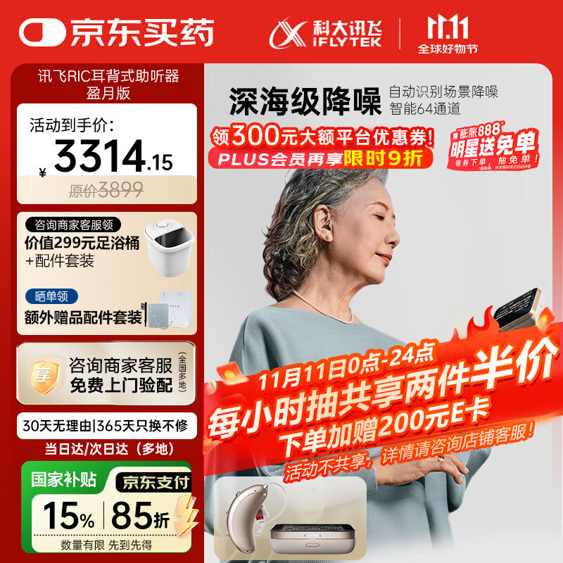 科大讯飞 iFLYTEK HC-05 耳背式助听器 盈月版 右耳 3009.1元