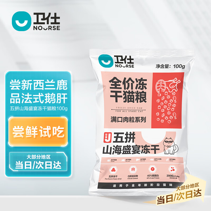 卫仕 五拼冻干全价全阶段猫粮 成猫幼猫冻干试吃 山海盛宴100g 0.9元 - 线报酷