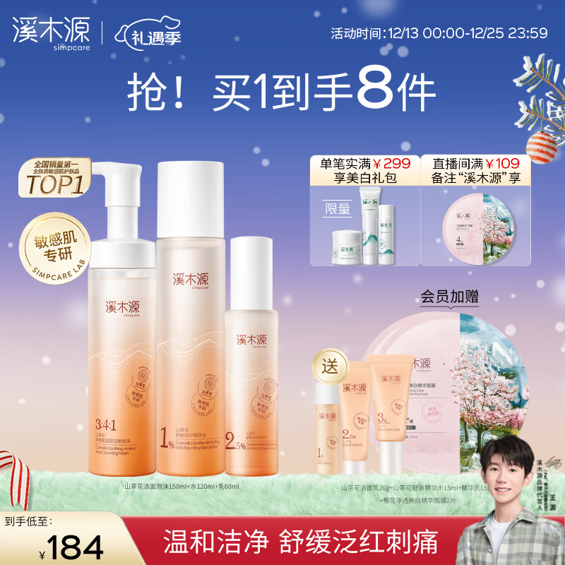 simpcare 溪木源 圣诞礼物！山茶花水乳套装 洁150+水120+乳60ml 161.46元