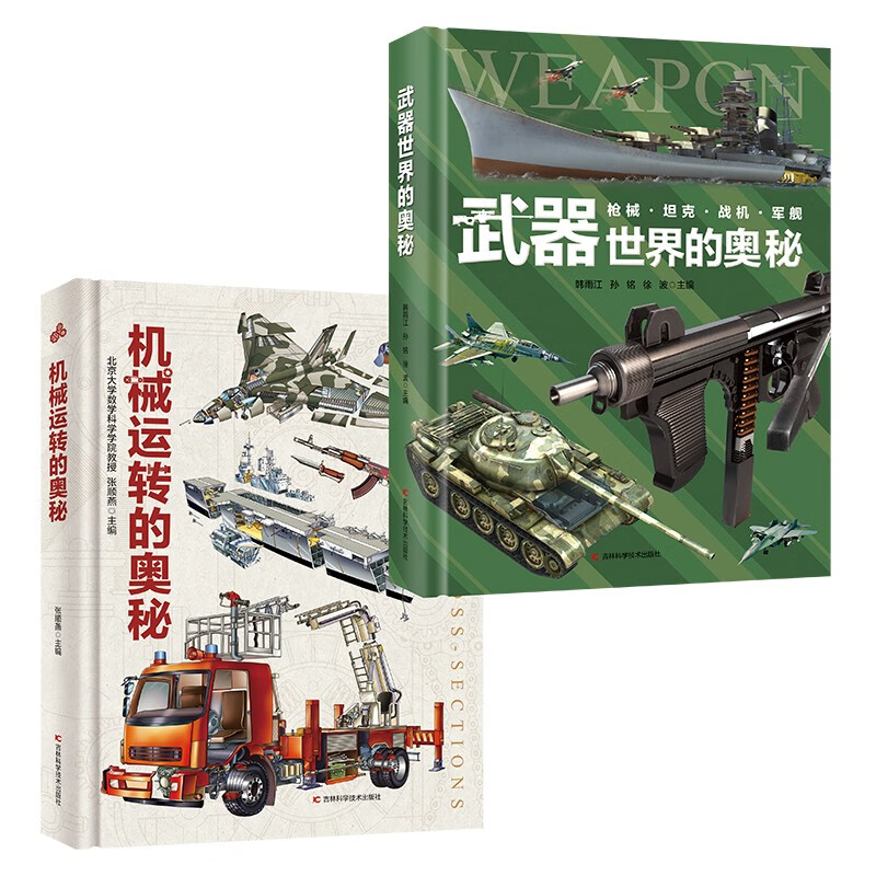 《武器世界的奥秘+机械运转的奥秘》（2册） 39.33元（满300-150，双重优惠）