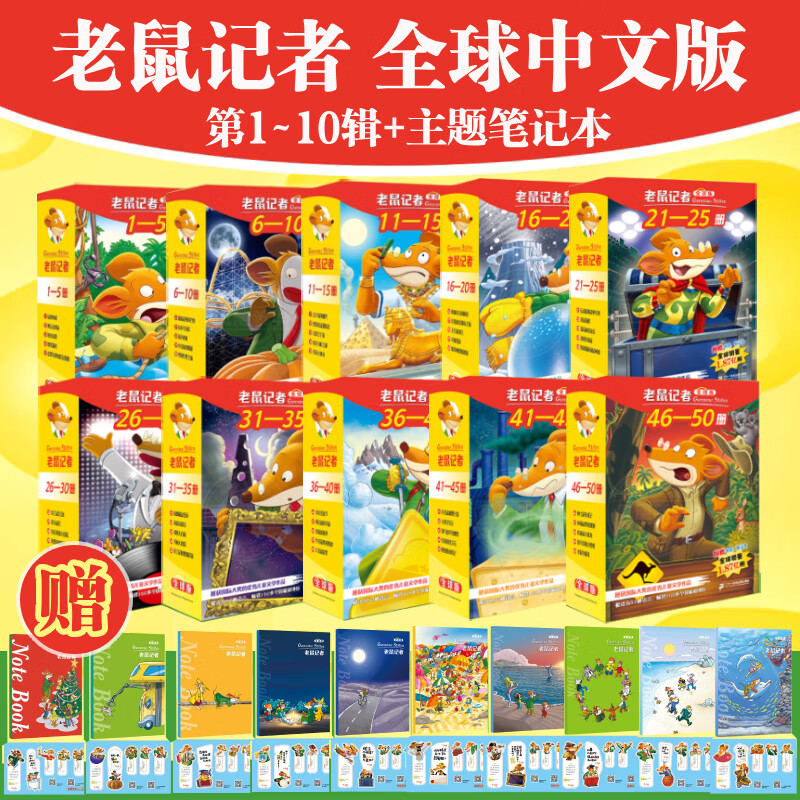 PLUS会员：《老鼠记者 中文全球版》（105册） 566.05元包邮（需用券）