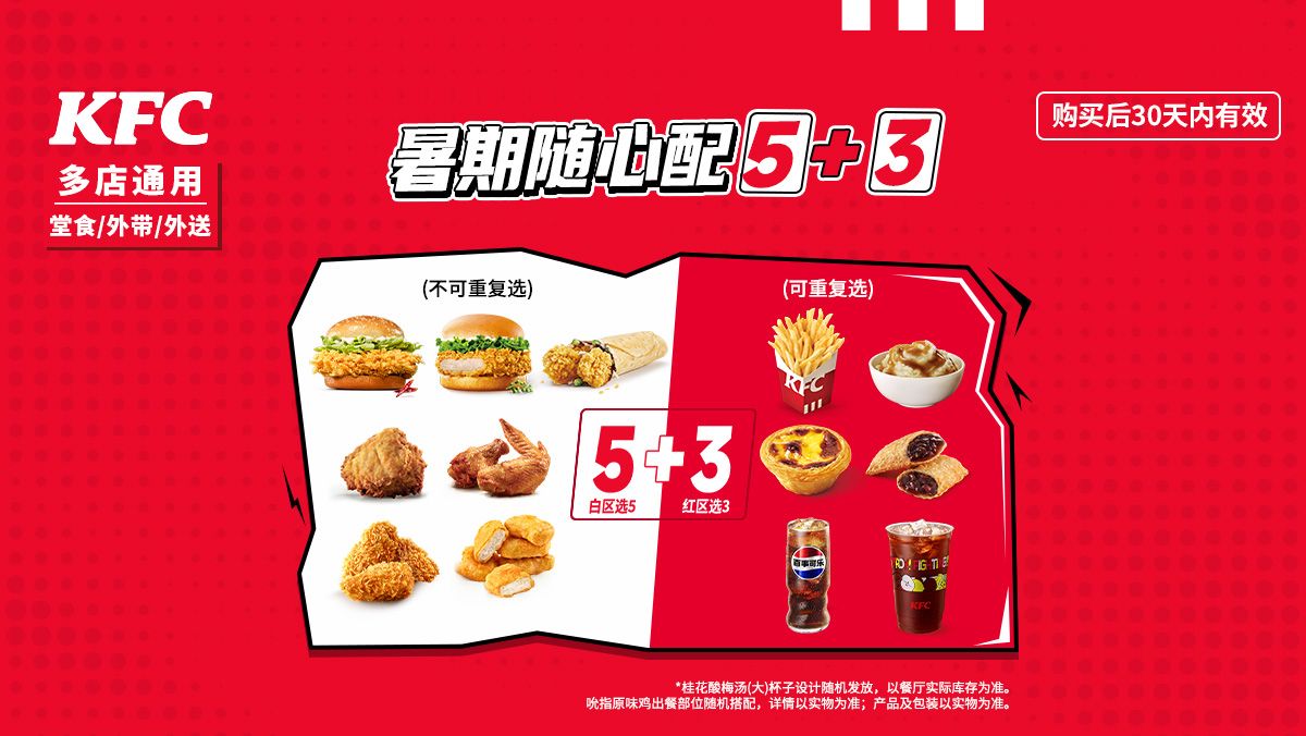 再降价：美团到店 肯德基 暑期随心配 5+3 最多可选4个主食 原价82元现仅45.9