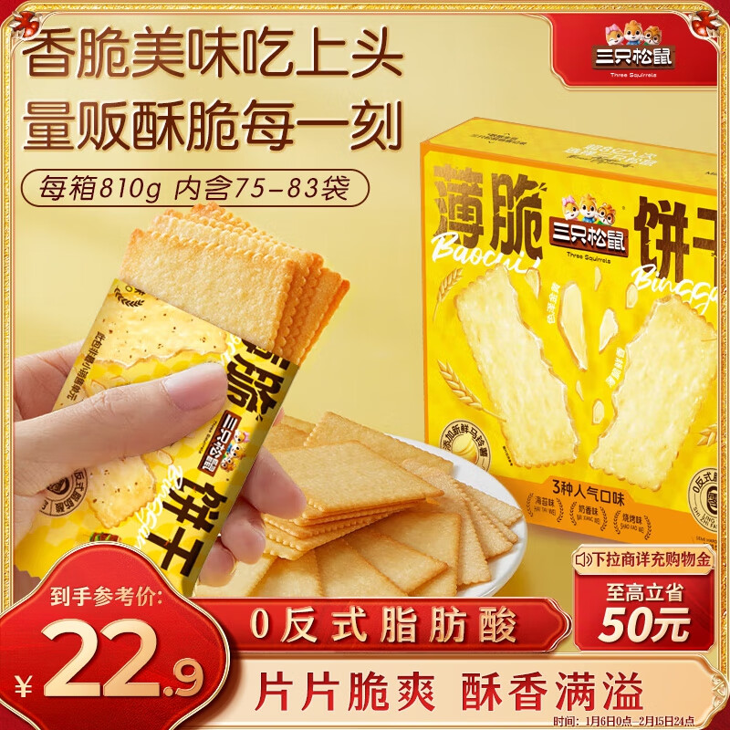 三只松鼠 薄脆饼干810g ￥9.9